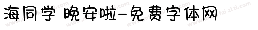 海同学 晚安啦字体转换